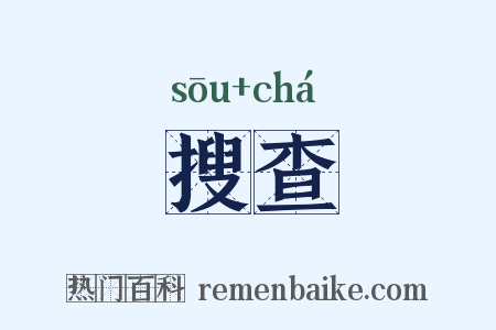 搜查是什么意思的图片